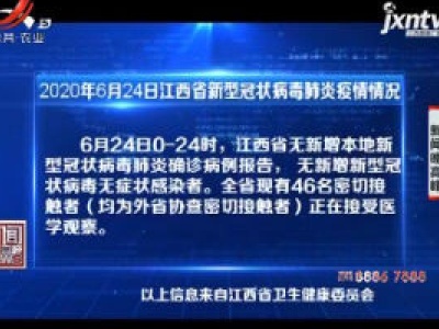 2020年6月24日江西省新型冠状病毒肺炎疫情情况