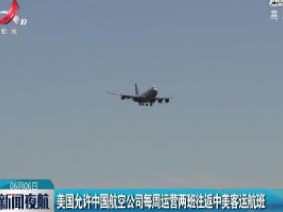 美国允许中国航空公司每周运营两班往返中美客运航班