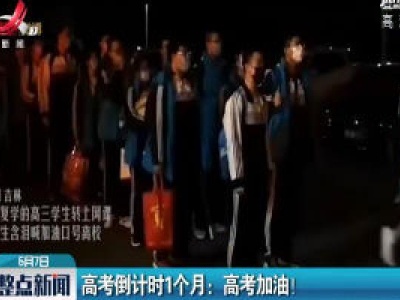 高考倒计时1个月：高考加油！