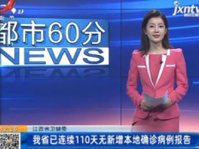 江西省卫健委：江西省已连续110天无新增本地确诊病例报告
