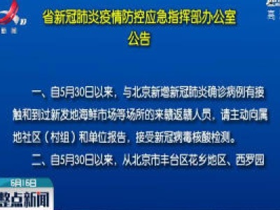 江西省新冠肺炎疫情防控应急指挥部发布重要公告