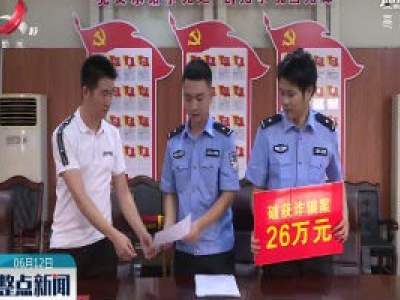 吉安：网上代购机票遭遇诈骗 民警追回赃款38.5万元
