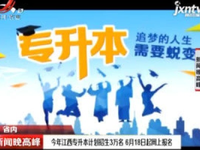 2020年江西专升本计划招生3万名 6月18日起网上报名