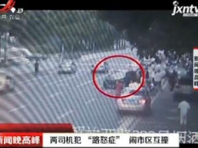 长沙：两司机犯“路怒症”  闹市区互撞