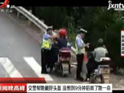 浙江：交警帮她戴好头盔 没想到9分钟后救了她一命
