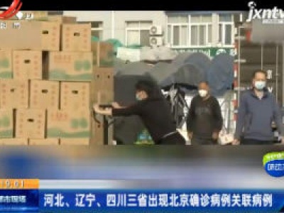 河北、辽宁、四川三省出现北京确诊病例关联病例