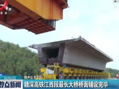 赣深高铁江西段最长大桥桥面铺设完毕