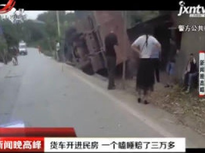 重庆：货车开进民房 一个瞌睡赔了三万多