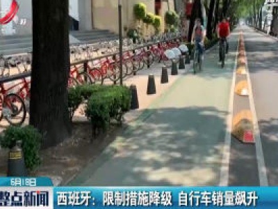 西班牙：限制措施降级 自行车销量飙升