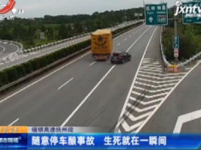 福银高速抚州段：随意停车酿事故 生死就在一瞬间