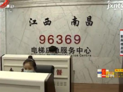 被困电梯拨打96369 南昌电梯应急处置平台上线