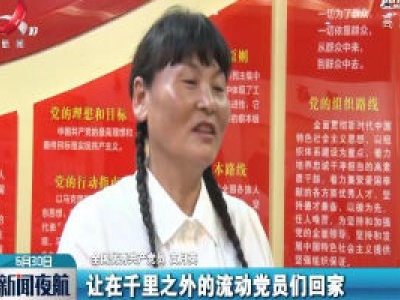 【迎“七一”】奉新：一堂特殊的“云”党课