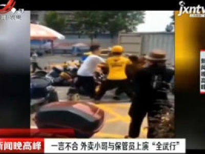 广西：一言不合 外卖小哥与保管员上演“全武行”