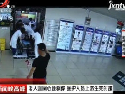 浙江：老人如厕心跳骤停 医护人员上演生死时速