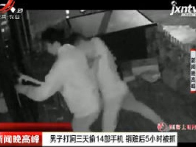 厦门同安：男子打洞三天偷14部手机 销赃后5小时被抓