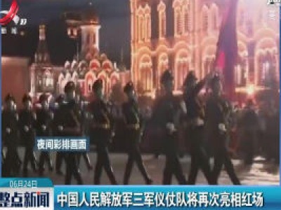 中国人民解放军三军仪仗队将再次亮相红场