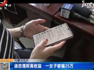 内蒙古：迷恋理财高收益  一女子被骗25万