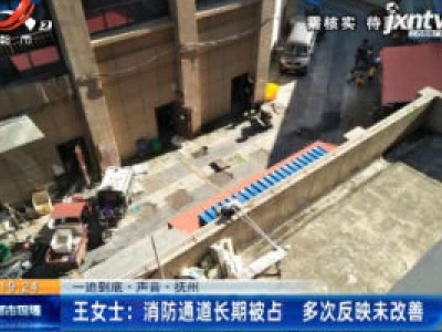 【一追到底·声音·抚州】王女士：消防通道长期被占 多次反映未改善