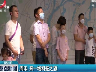 周末 来一场科技之旅
