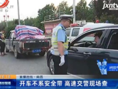 南昌：进出城高速 2020年查获8万多起未系安全带违法行为