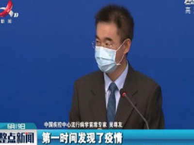 吴尊友： 北京市响应及时 把疫情控制在了最小范围
