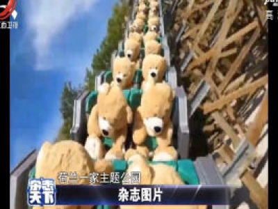 荷兰一家主题公园 疫情期间找了一批特殊的“游客”