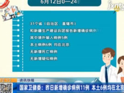 国家卫健委：6月12日新增确诊病例11例 本土6例均在北京