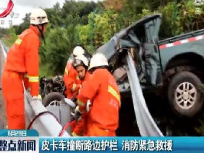 上万高速：皮卡车撞断路边护栏 消防紧急救援