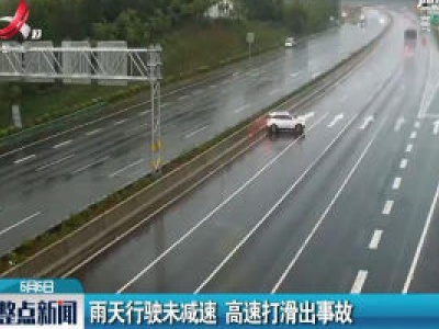 庐山：雨天行驶未减速 高速打滑出事故
