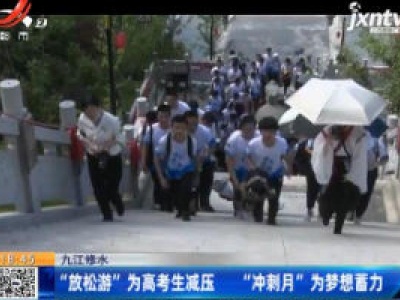 九江修水：“放松游”为高考生减压 “冲刺月”为梦想蓄力