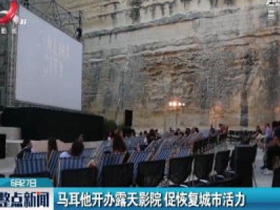 马耳他开办露天影院 促恢复城市活力