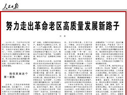 刘奇：努力走出革命老区高质量发展新路子