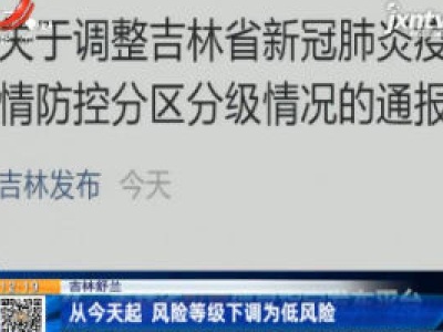 吉林舒兰：从6月3日起 风险等级下调为低风险