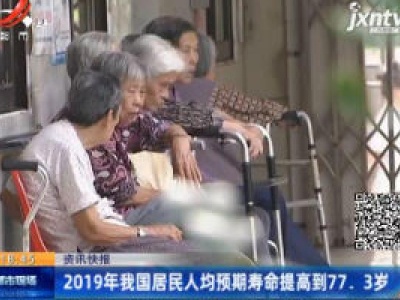 2019年我国居民人均预期寿命提高到77.3岁