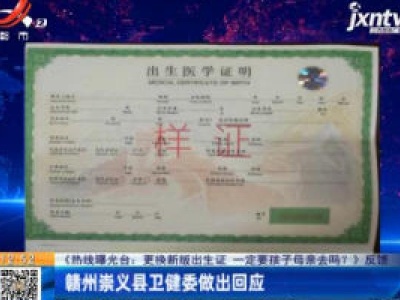 【《热线曝光台：更换新版出生证 一定要孩子母亲去吗？》反馈】赣州崇义县卫健委做出回应