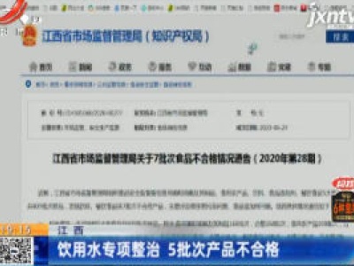 江西：饮用水专项整治 5批次产品不合格