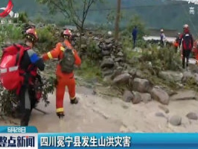 四川冕宁县发生山洪灾害