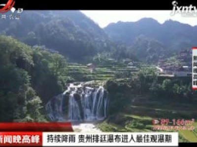 持续降雨 贵州排廷瀑布进入最佳观瀑期