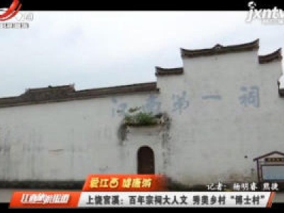 【爱江西 健康游】上饶官溪：百年宗祠大人文 秀美乡村“博士村”