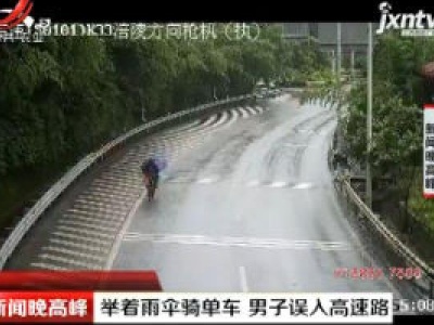 长涪：举着雨伞骑单车 男子误入高速路