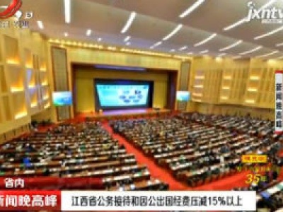 江西省公务接待和因公出国经费压减15%以上