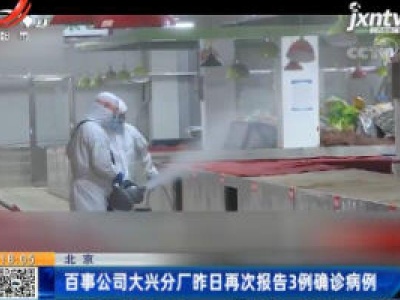 北京：百事公司大兴分厂6月22日再次报告3例确诊病例