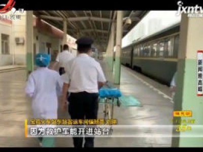 乌鲁木齐：孕妇列车上临产停靠宝鸡站 10分钟紧急送医诞下男婴