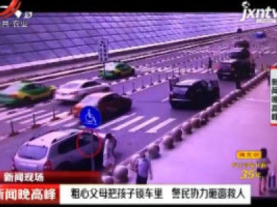 【新闻现场】南昌：粗心父母把孩子锁车里 警民协力砸窗救人
