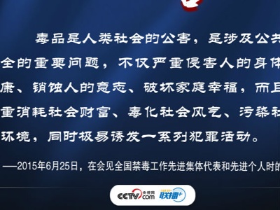 联播+丨打好禁毒人民战争 习近平这些话振聋发聩