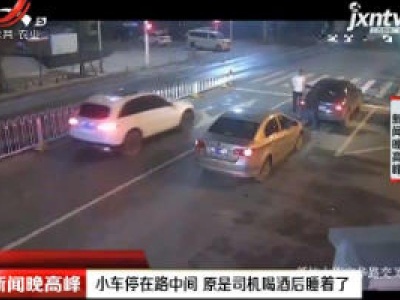 武汉：小车停在路中间 原是司机喝酒后睡着了
