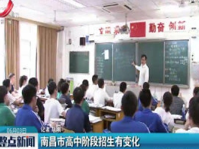 南昌市高中阶段招生有变化