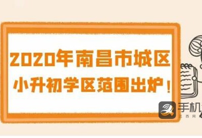 南昌城区小升初学区范围出炉 看看你家孩子在哪上学？