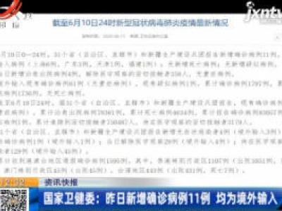 国家卫健委：6月10日新增确诊病例11例 均为境外输入