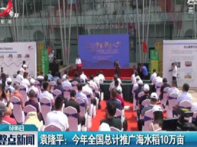 袁隆平：2020年全国总计推广海水稻10万亩